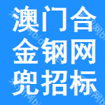 澳門合金鋼網(wǎng)兜招標(biāo)信息