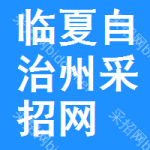 临夏自治州采招网