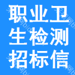 職業(yè)衛(wèi)生檢測(cè)招標(biāo)信息