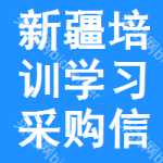 新疆培訓學習采購信息