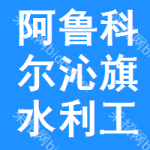 阿鲁科尔沁旗水利工程信息网