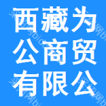西藏為公商貿(mào)有限公司