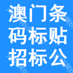 澳門條碼標(biāo)貼招標(biāo)公告