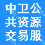 中卫公共资源交易服务平台