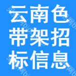 云南色帶架招標(biāo)信息