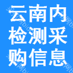 云南內(nèi)檢測(cè)采購(gòu)信息