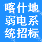 喀什地區(qū)弱電系統(tǒng)招標(biāo)變更