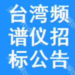 臺灣頻譜儀招標(biāo)公告