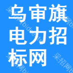 乌审旗电力招标网