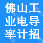 佛山工業(yè)電導(dǎo)率計招標(biāo)預(yù)告