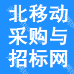 北区移动采购与招标网