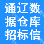 通遼數(shù)據(jù)倉庫招標(biāo)信息