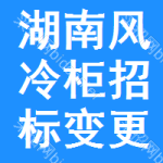 湖南風(fēng)冷柜招標(biāo)變更