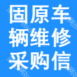 固原車輛維修采購信息