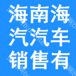 海南海汽汽車銷售有限公司
