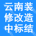 云南裝修改造中標(biāo)結(jié)果