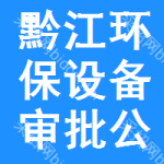 黔江區(qū)環(huán)保設(shè)備審批公示