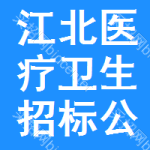 江北區(qū)醫(yī)療衛(wèi)生招標(biāo)公告