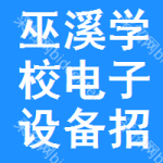 巫溪學(xué)校電子設(shè)備招標(biāo)信息