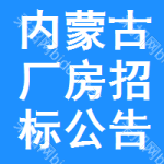 內(nèi)蒙古廠房招標(biāo)公告