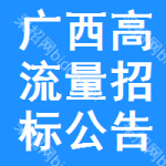 廣西高流量招標(biāo)公告