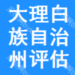 大理白族自治州評(píng)估招標(biāo)變更