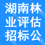 湖南林業(yè)評估招標(biāo)公告