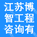 江苏博智工程咨询有限公司