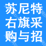 苏尼特右旗采购与招标网