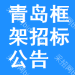 青島框架招標(biāo)公告