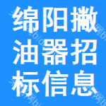 綿陽(yáng)撇油器招標(biāo)信息