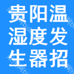 貴陽溫濕度發(fā)生器招標(biāo)信息