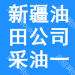 新疆油田公司采油一廠計劃科