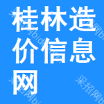 桂林造价信息网