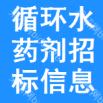 循環(huán)水藥劑招標(biāo)信息