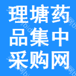 理塘药品集中采购网