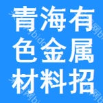 青海有色金屬材料招標(biāo)信息