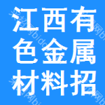 江西有色金屬材料招標公告