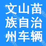 文山苗族自治州車輛維修招標(biāo)信息