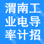 渭南工業(yè)電導(dǎo)率計招標(biāo)預(yù)告