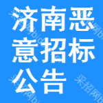 濟(jì)南惡意招標(biāo)公告