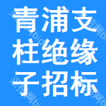 青浦區(qū)支柱絕緣子招標(biāo)變更