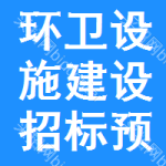 環(huán)衛(wèi)設(shè)施建設(shè)招標(biāo)預(yù)告