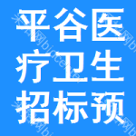 平谷區(qū)醫(yī)療衛(wèi)生招標(biāo)預(yù)告