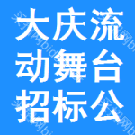 大慶流動(dòng)舞臺(tái)招標(biāo)公告