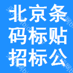 北京條碼標(biāo)貼招標(biāo)公告