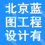 北京藍(lán)圖工程設(shè)計(jì)有限公司（聯(lián)合體成員福建省建專巖土工程有限公司）