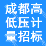 成都高低壓計量招標(biāo)公告