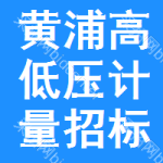 黃浦區(qū)高低壓計(jì)量招標(biāo)公告