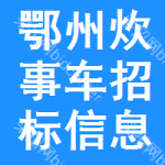 鄂州炊事車招標(biāo)信息